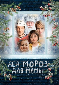 Дед Мороз для мамы (2024)